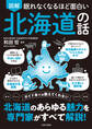 眠れなくなるほど面白い 図解 北海道の話
