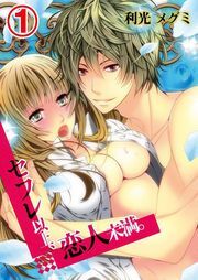 ｾﾌﾚ以上､恋人未満｡(1)