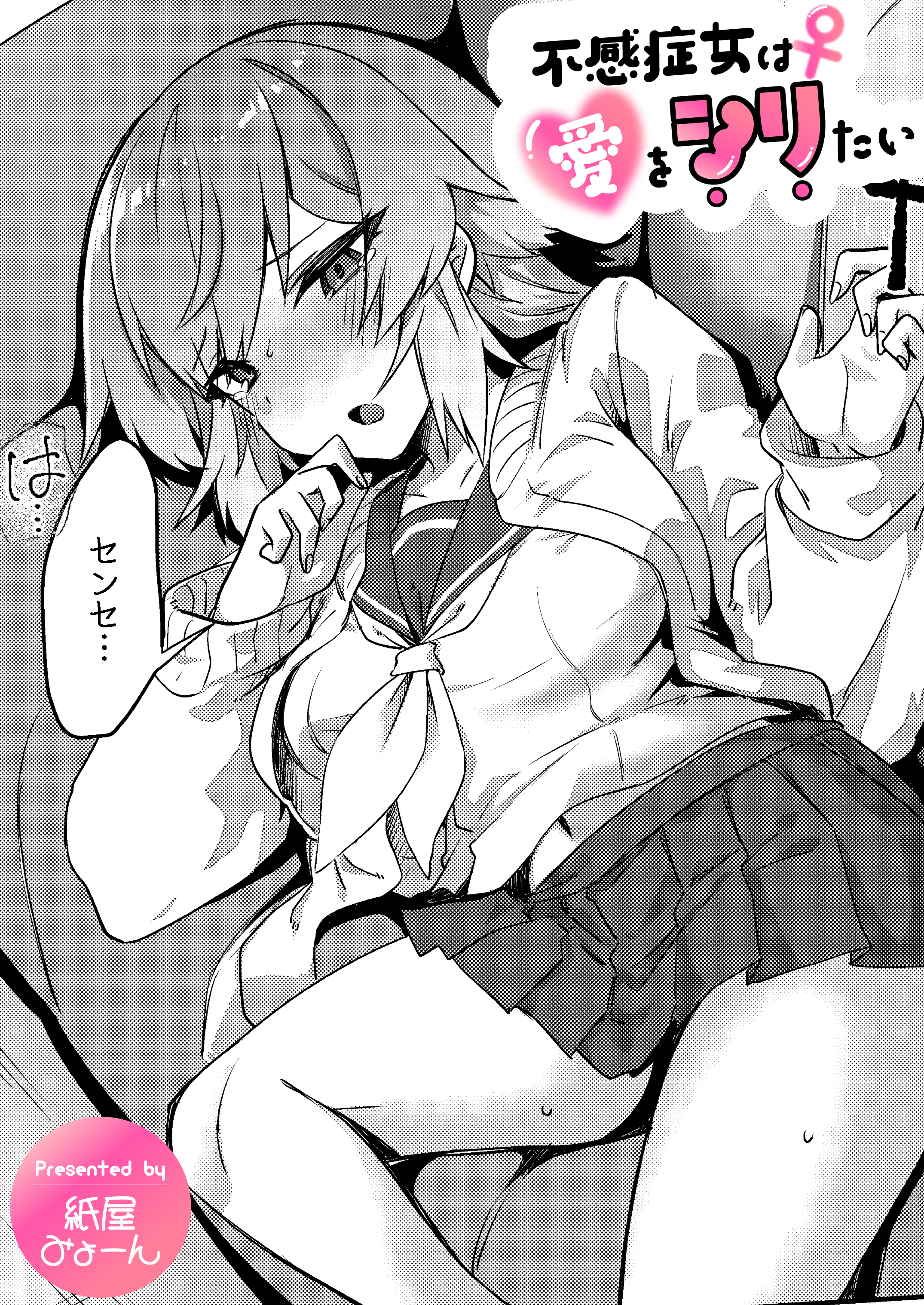 不感症女は愛をシリたい