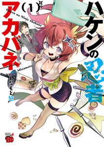 ハケンの忍者アカバネ 無料 試し読みなら Amebaマンガ 旧 読書のお時間です ハケンの忍者アカバネ 無料 試し読みなら Amebaマンガ 旧 読書のお時間です