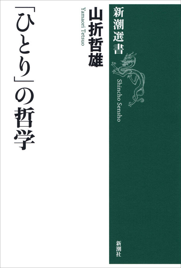 「ひとり」の哲学