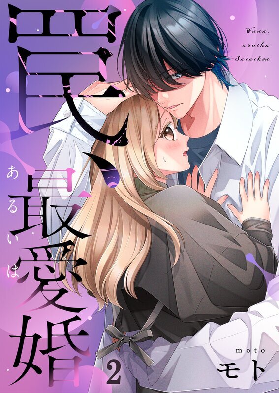 罠、あるいは最愛婚(2)