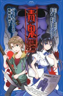 青鬼 調査クラブ