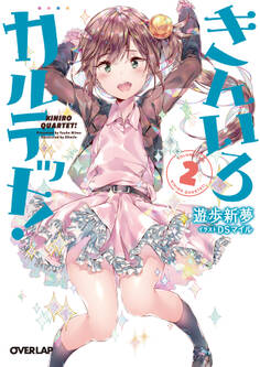きんいろカルテット! 2