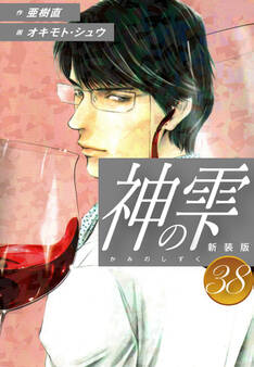 神の雫 (新装版)38