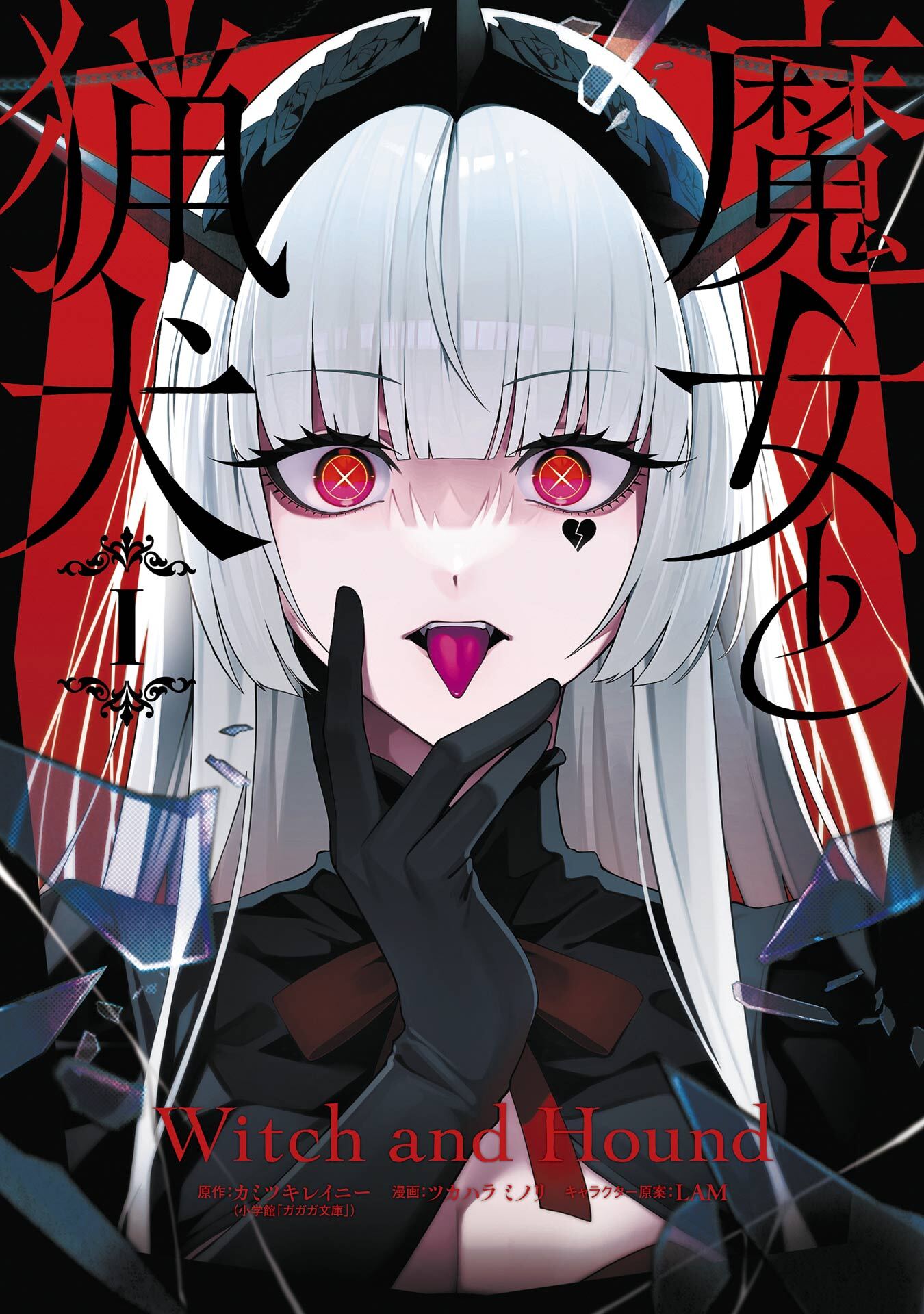 魔女と猟犬 1巻【無料お試し版】