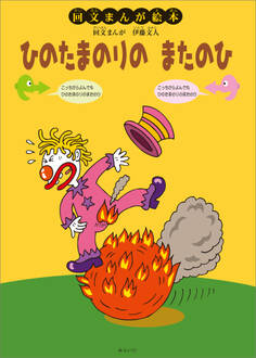 ひのたまのりの またのひ