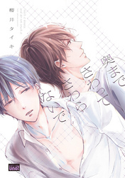 奥までさわってさわらないで　【電子限定特典付き】