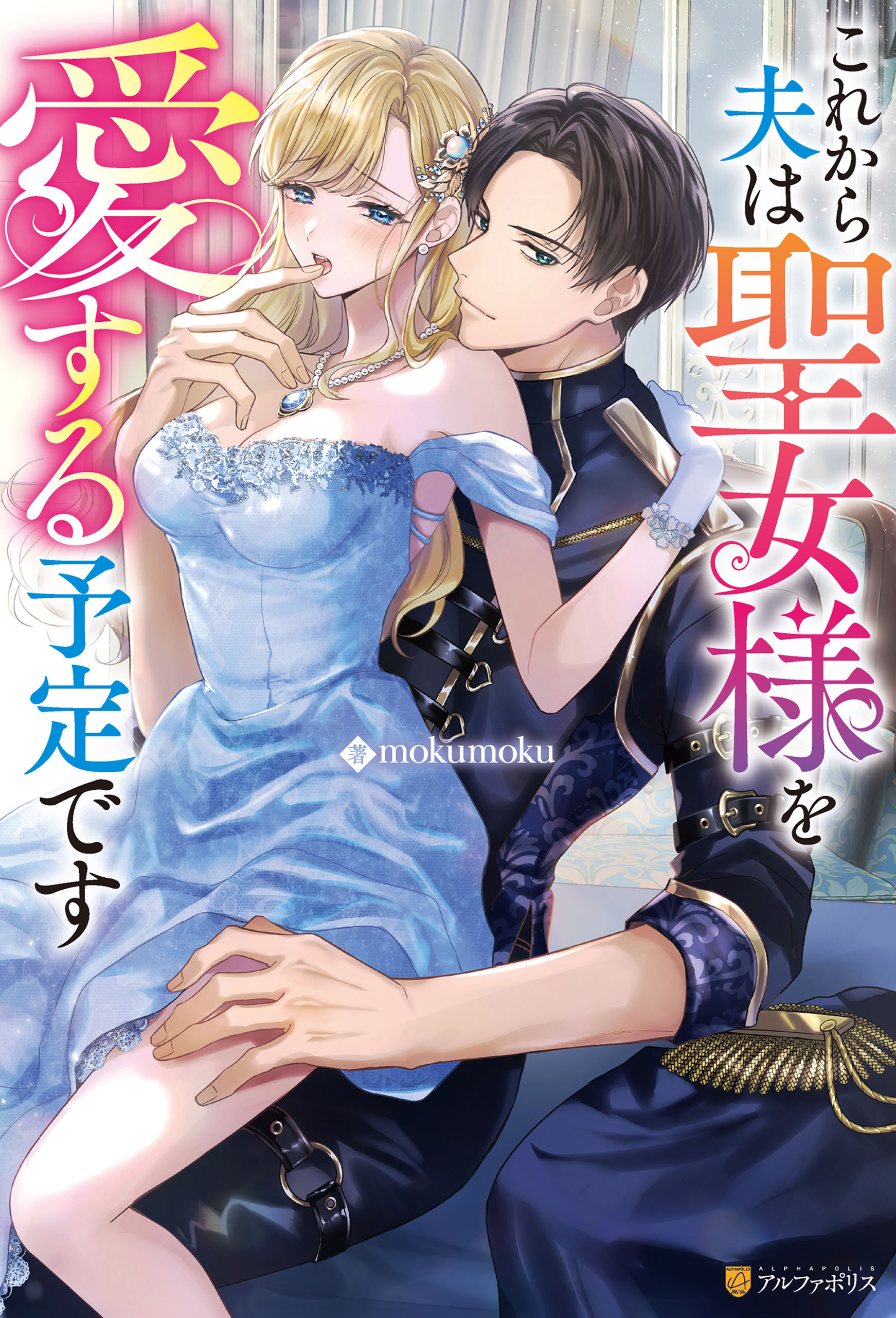 【期間限定　試し読み増量版】これから夫は聖女様を愛する予定です