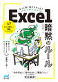 もっと早く知りたかった! Excel 暗黙のルール