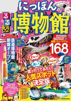 るるぶ にっぽんの博物館