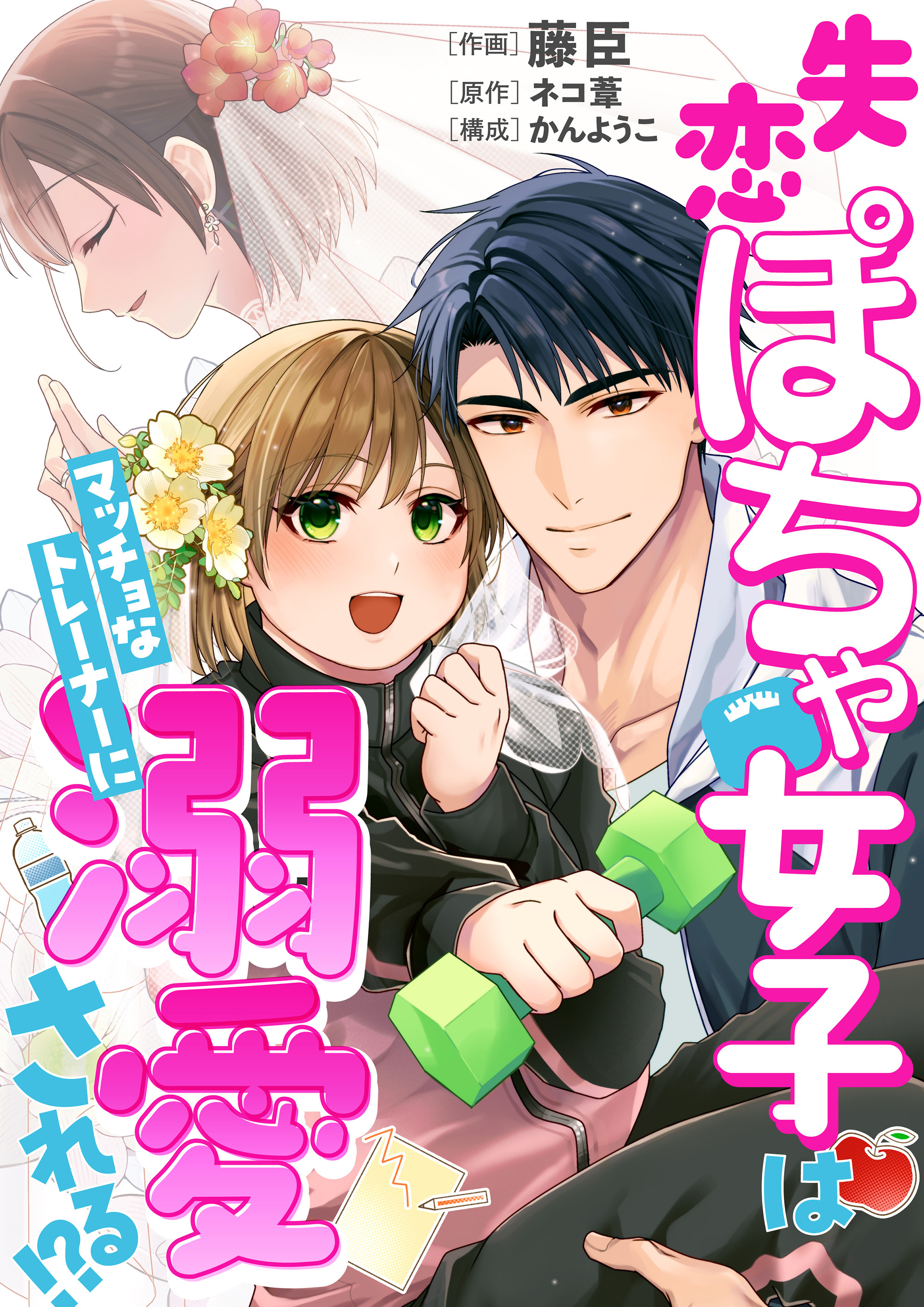 【コミックス版】失恋ぽちゃ女子はマッチョなトレーナーに溺愛される！？