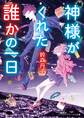 神様がくれた誰かの一日