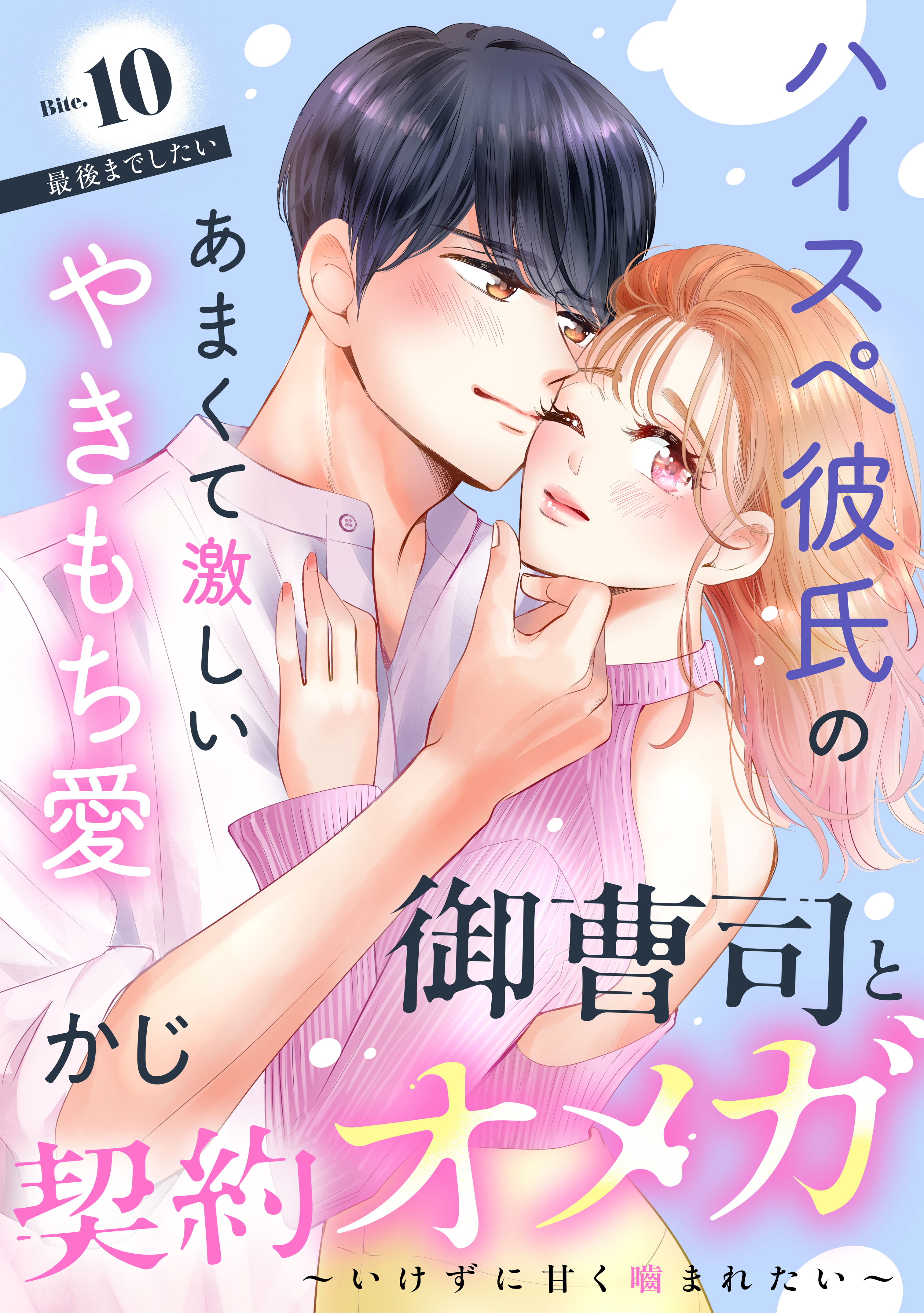 御曹司と契約オメガ～いけずに甘く噛まれたい～［ｃｏｍｉｃ　ｔｉｎｔ］　分冊版（10）