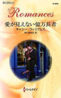 愛が見えない億万長者