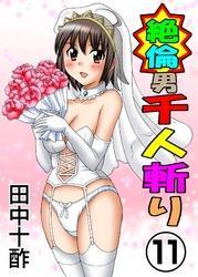 絶倫男千人斬り