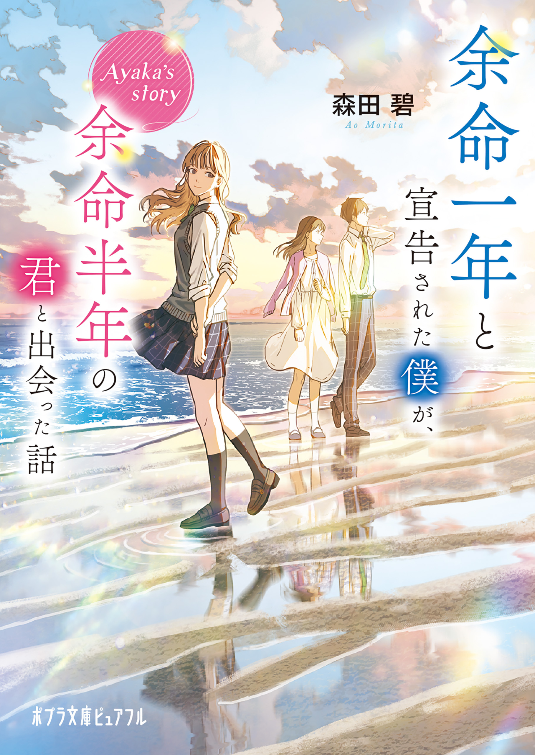 余命一年と宣告された僕が、余命半年の君と出会った話　Ａｙａｋａ’ｓ　ｓｔｏｒｙ