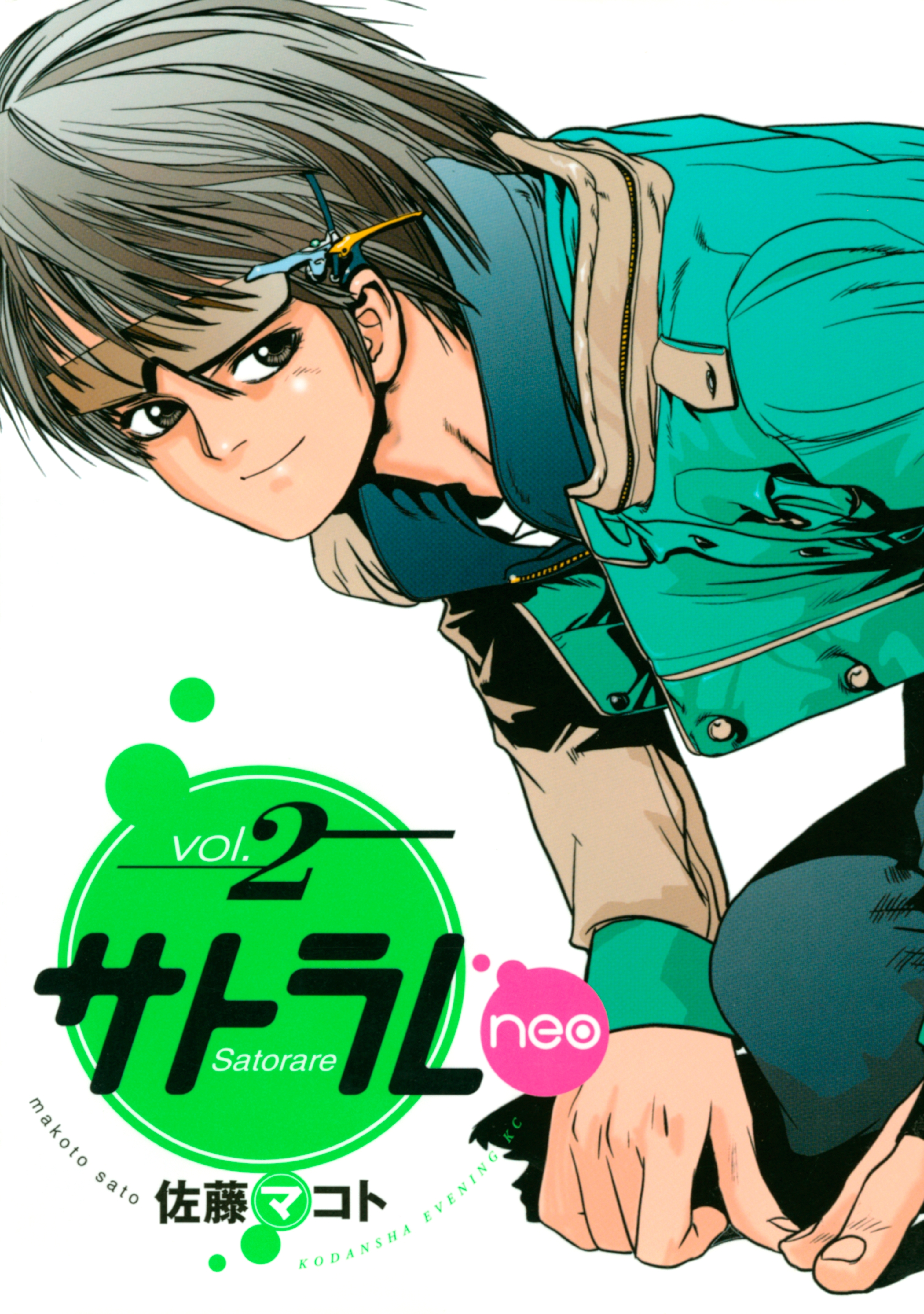 サトラレｎｅｏ全巻(1-2巻 最新刊)|佐藤マコト|人気漫画を無料で試し読み・全巻お得に読むならAmebaマンガ