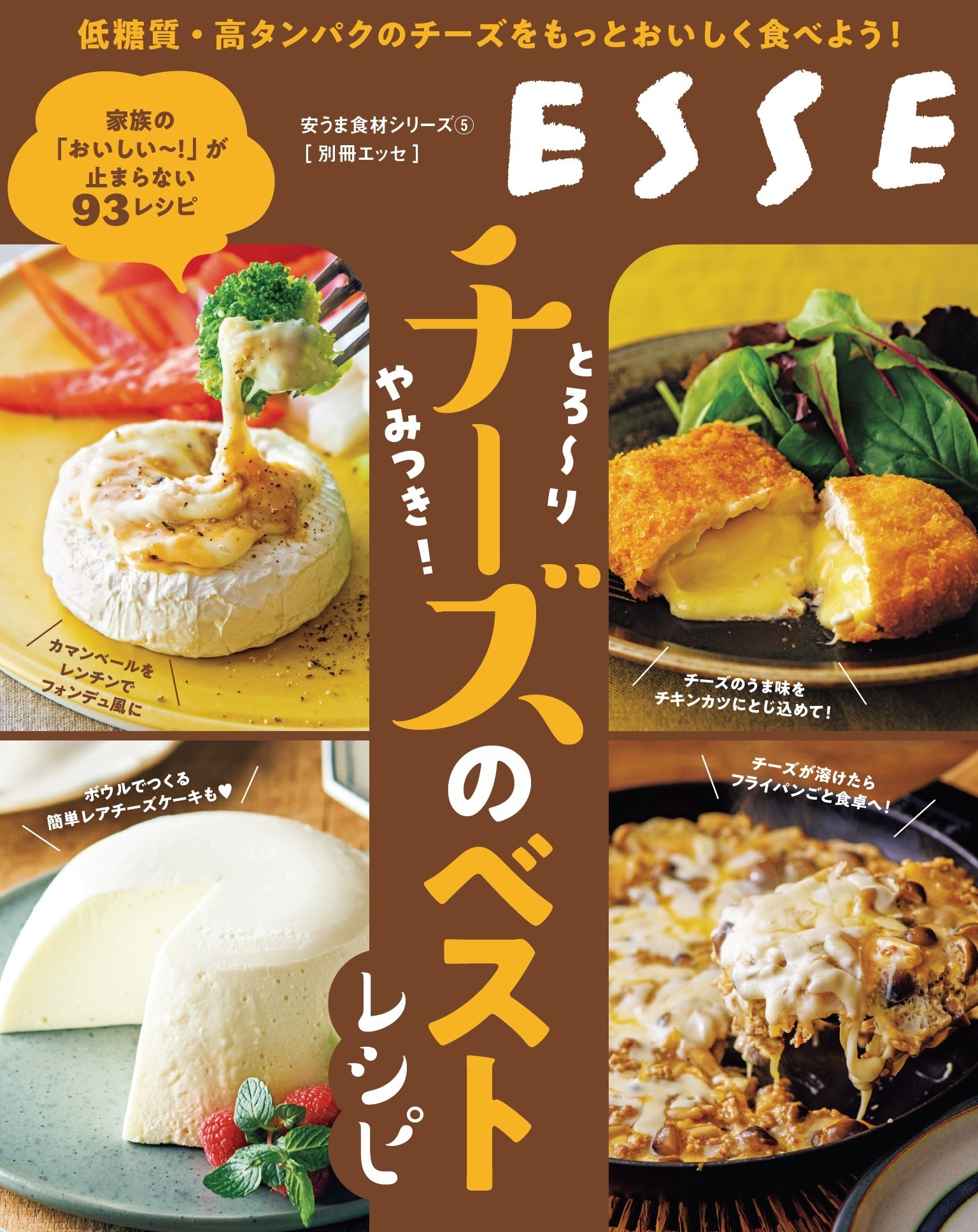 とろ～り やみつき! チーズのベストレシピ