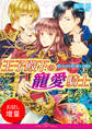 【期間限定 試し読み増量版】王子殿下の寵愛騎士 思いもよらずに覇王の虜囚