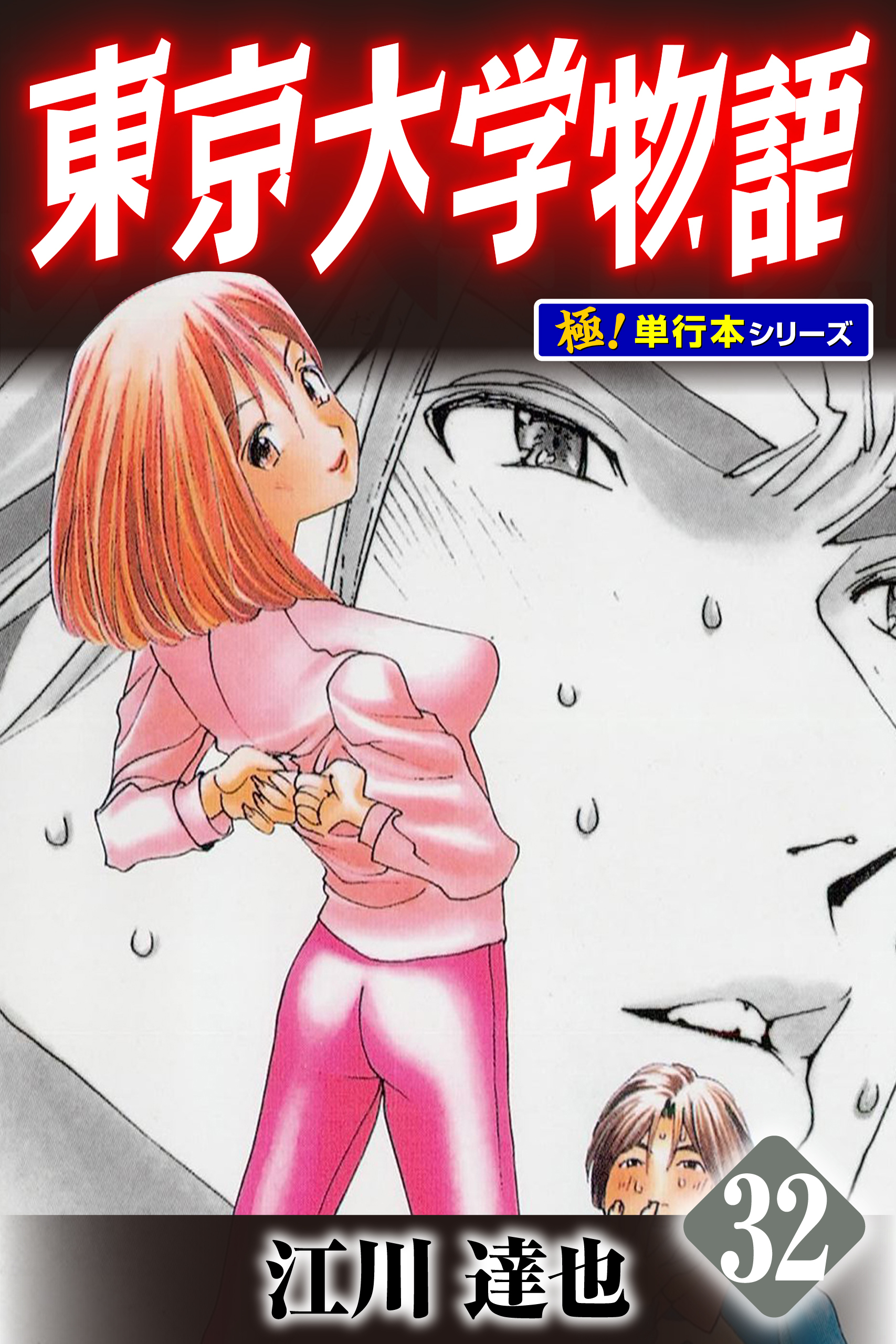 東京大学物語【極！単行本シリーズ】32巻
