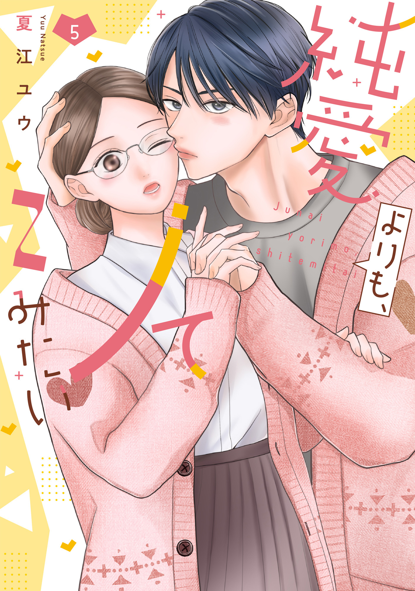 純愛よりも、シてみたい【単行本版・電子限定かきおろし付】 5