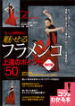 もっと情熱的に! 魅せるフラメンコ 上達のポイント50 改訂版