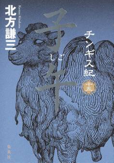 チンギス紀 十五 子午