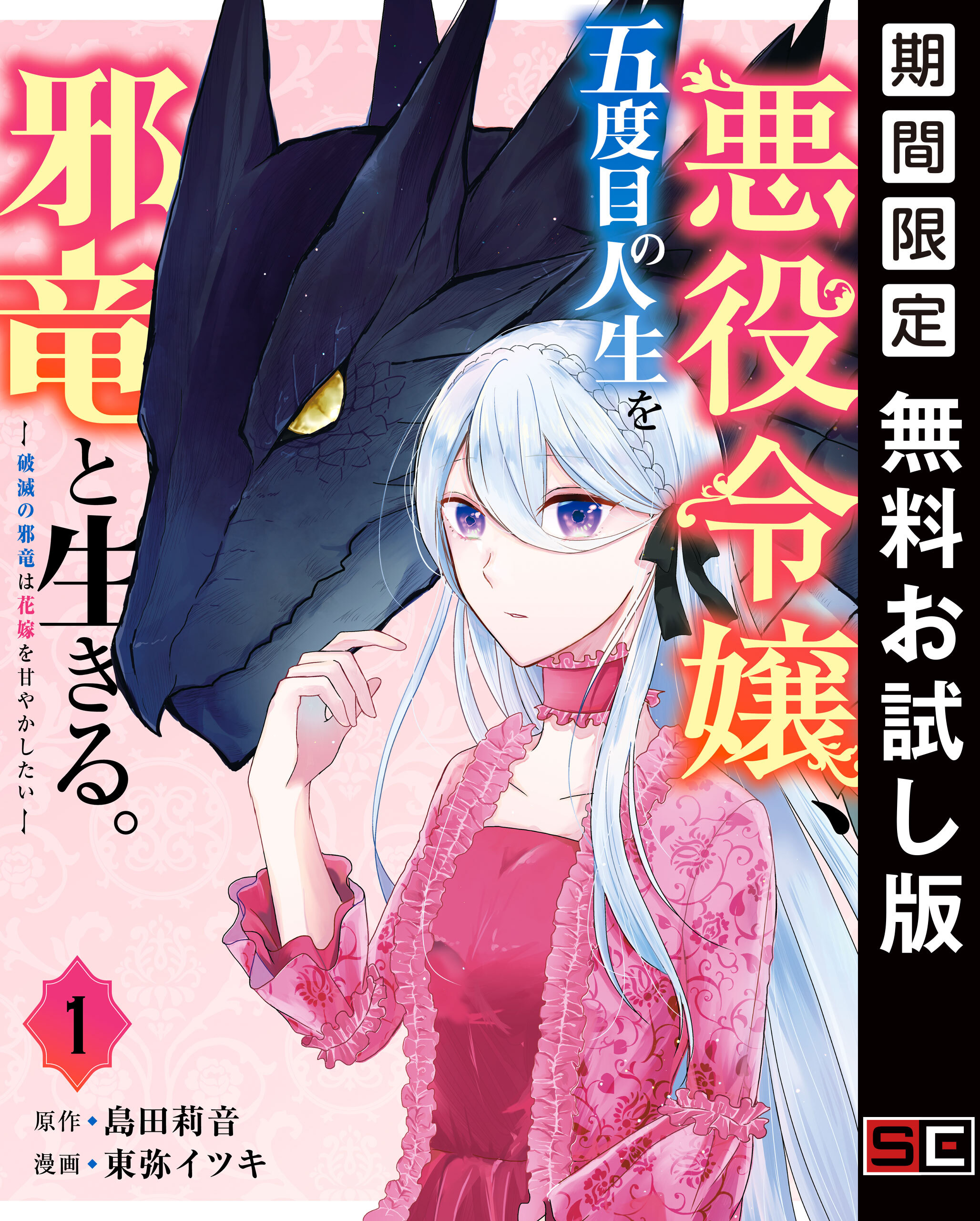 悪役令嬢、五度目の人生を邪竜と生きる。 ー破滅の邪竜は花嫁を甘やかしたいー 1巻【無料お試し版】