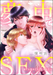 夢中でSEX 寝ても覚めても抱かれたい（分冊版）　【第3話】