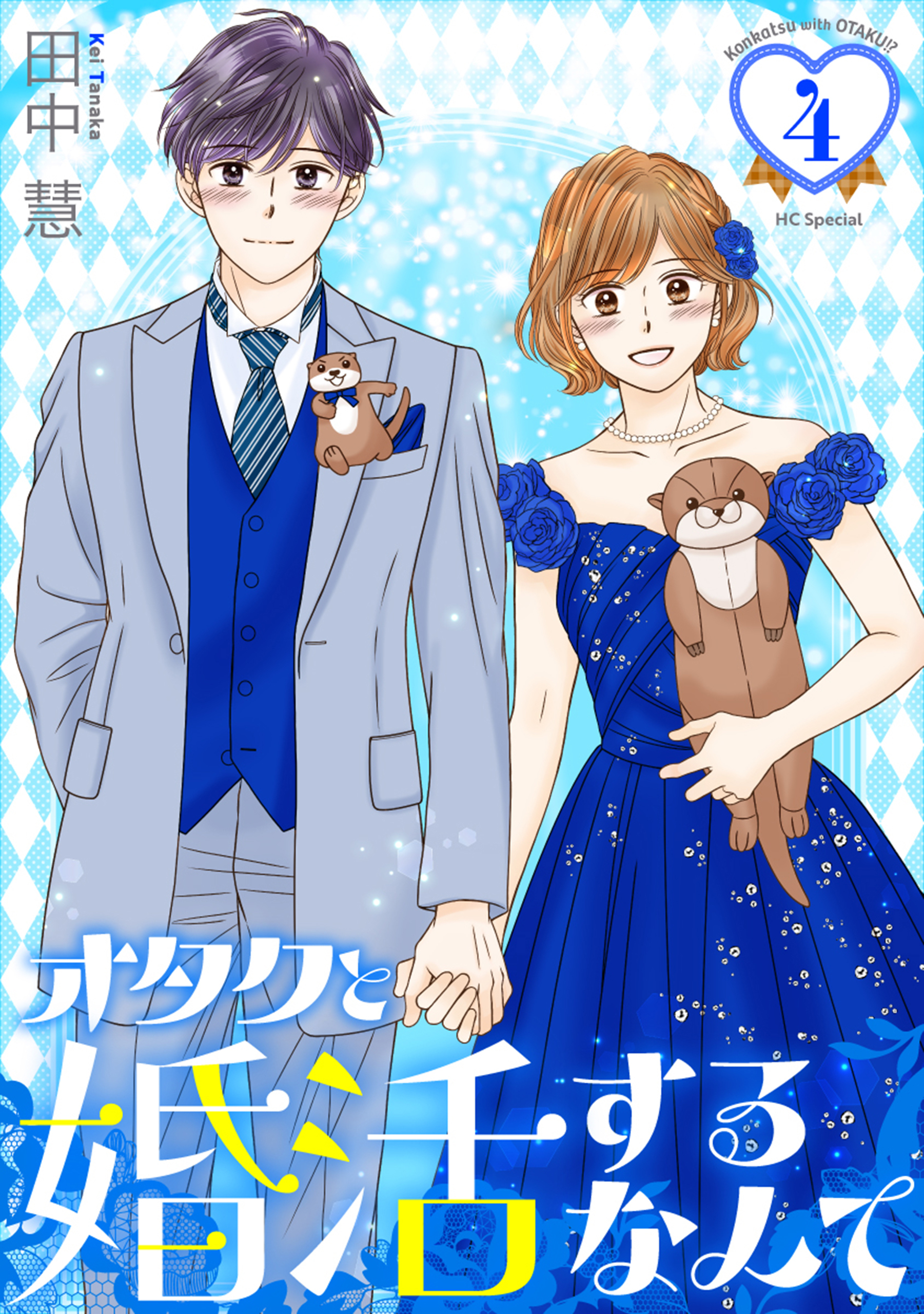 オタクと婚活するなんて（４）【おまけ描き下ろし付き】