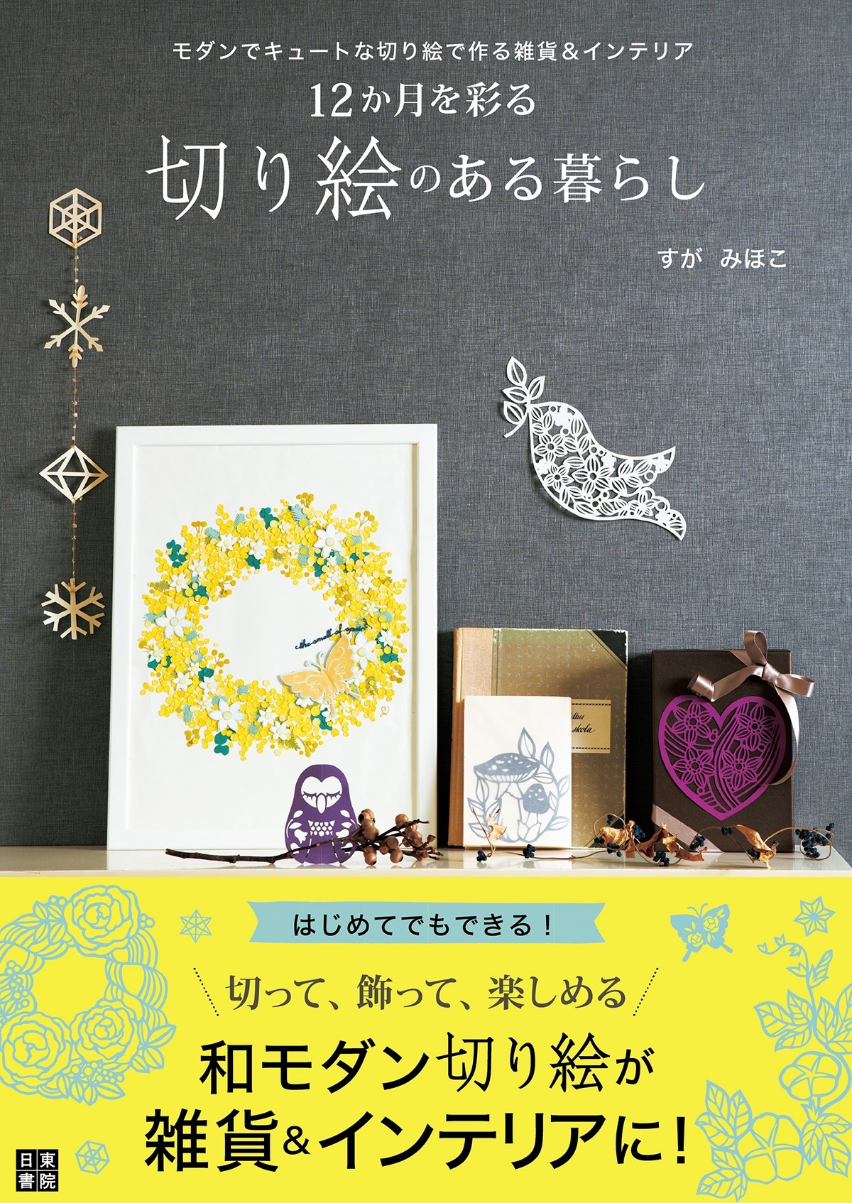 12か月を彩る 切り絵のある暮らし