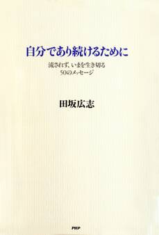 自分であり続けるために