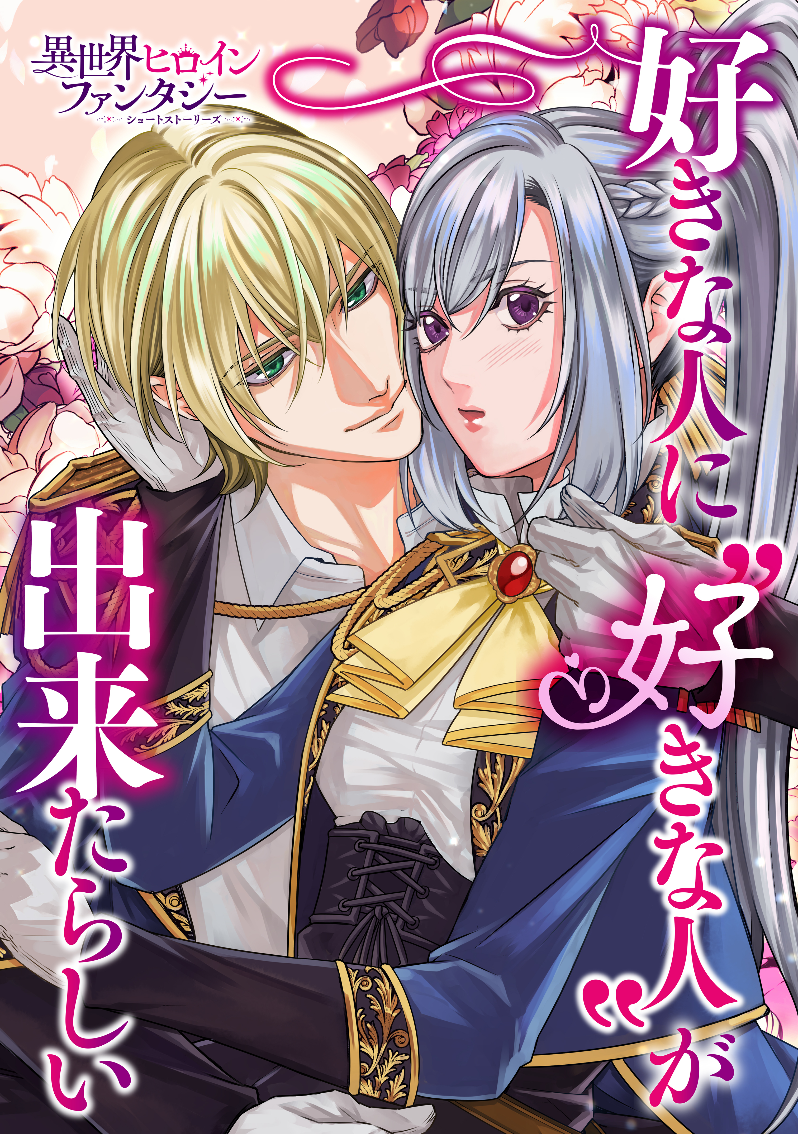 【期間限定　試し読み増量版　閲覧期限2026年9月10日】好きな人に“好きな人”が出来たらしい