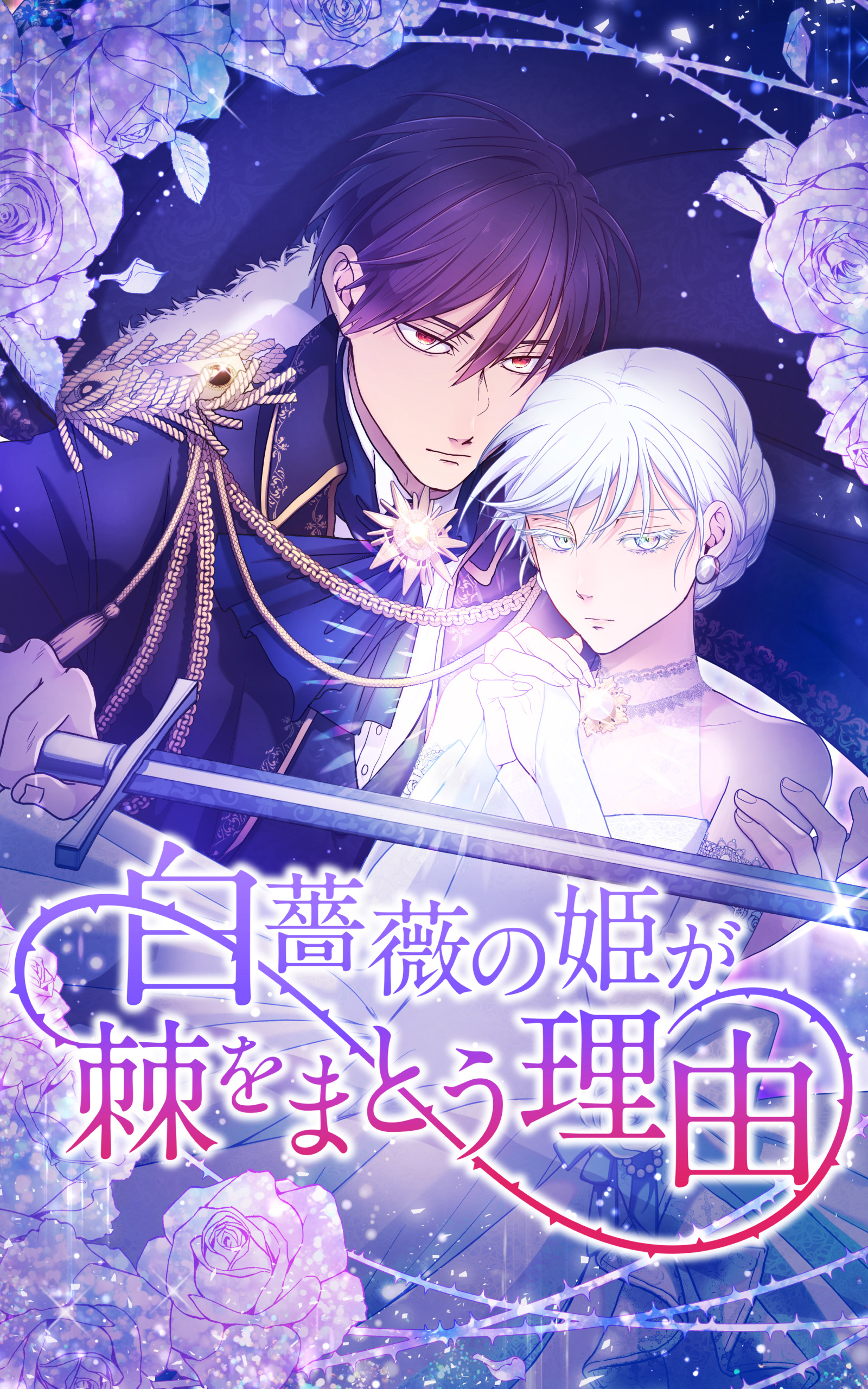 【期間限定　無料お試し版】白薔薇の姫が棘をまとう理由 第4話「薔薇の紋章が光り輝く時」【タテヨミ】
