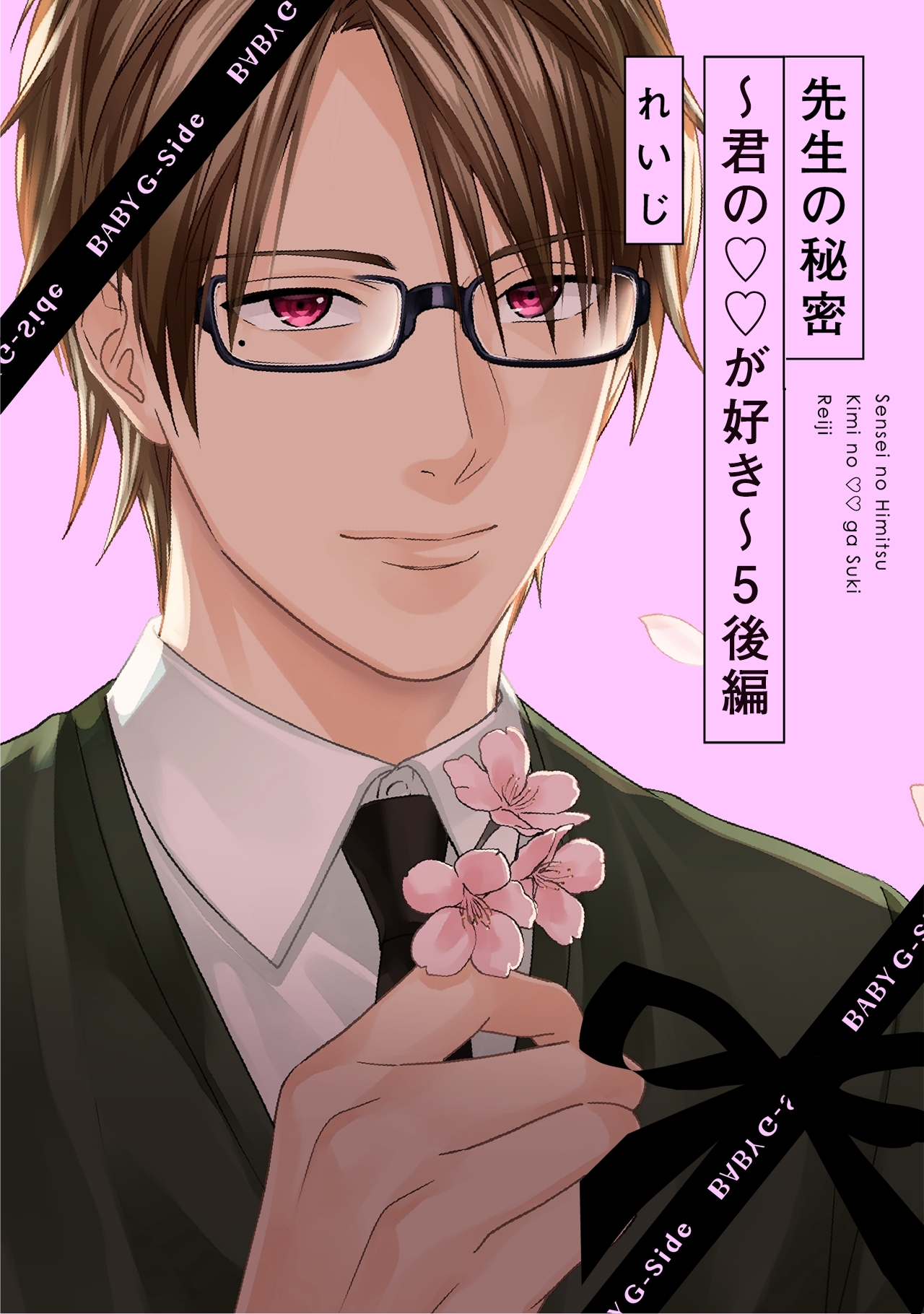先生の秘密 ～君の××が好き～５