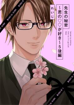 先生の秘密 ~君の××が好き~5