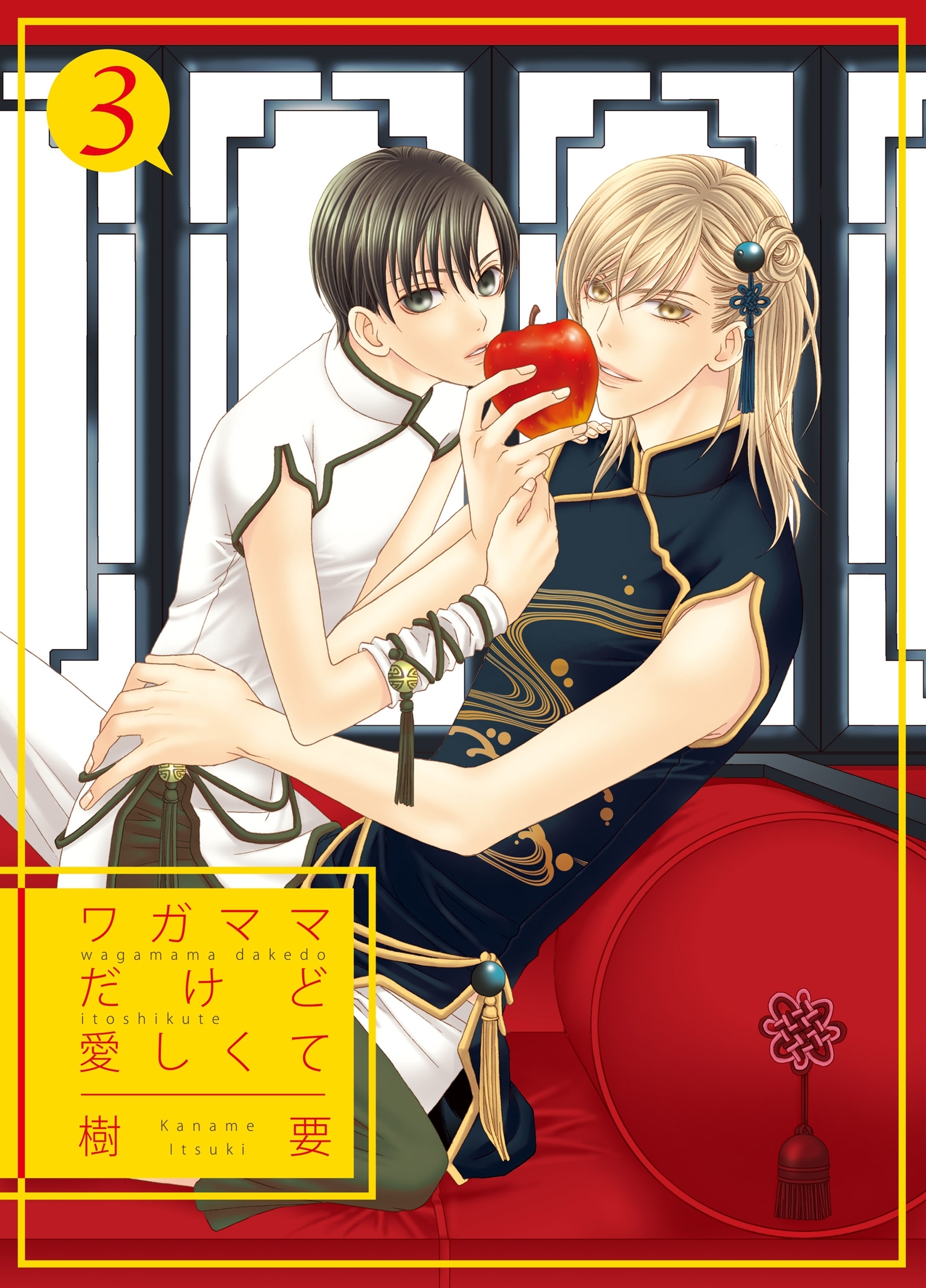 ワガママだけど愛しくて3