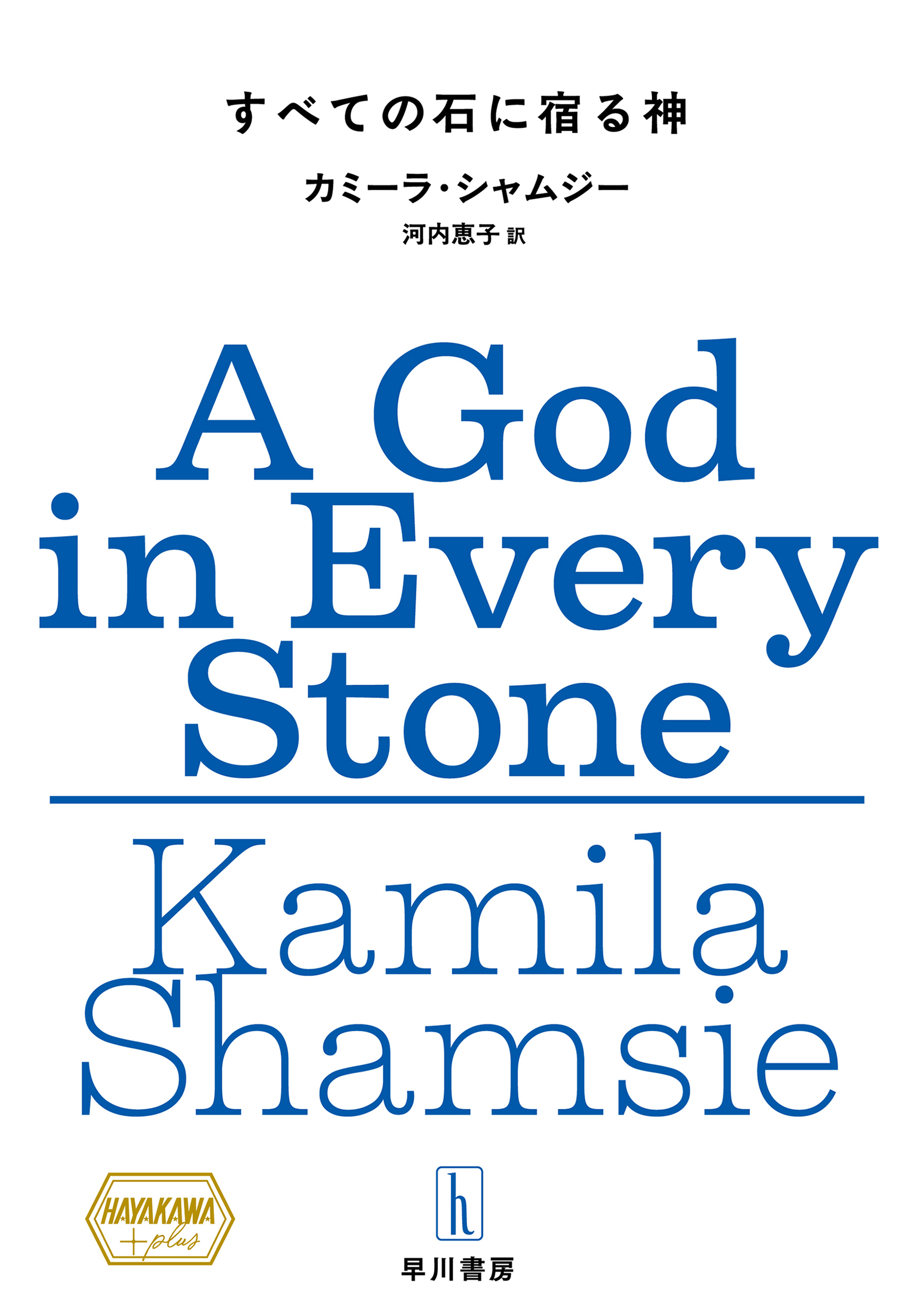 すべての石に宿る神