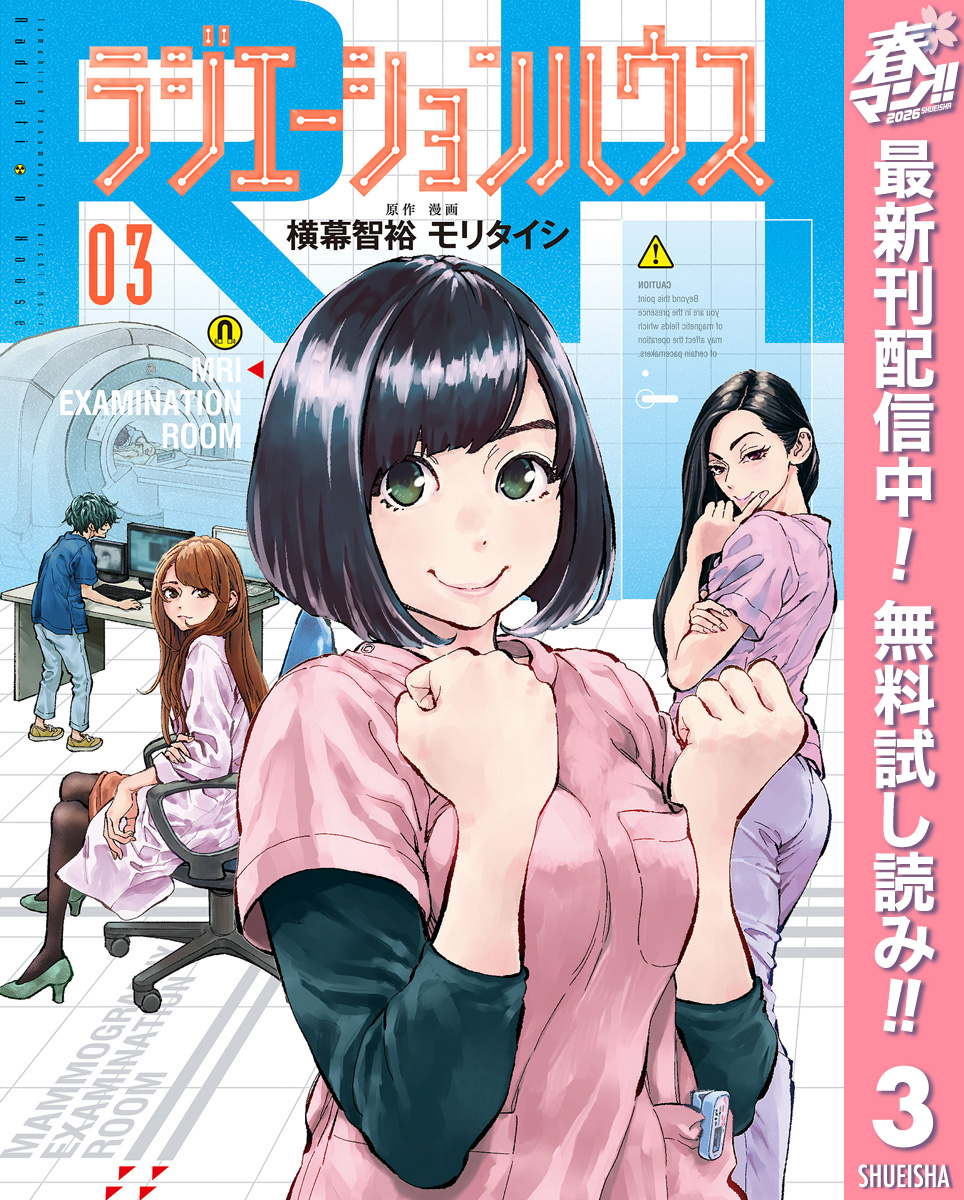 ラジエーションハウス【期間限定無料】 3