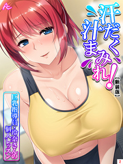 【新装版】汗だく汁まみれ！巨乳指導員・玲奈さんの個人レッスン　第２巻