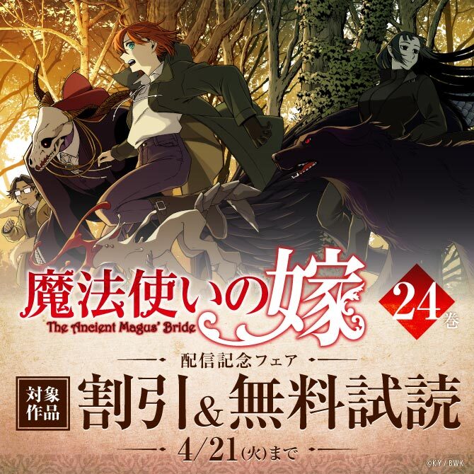 『魔法使いの嫁』24巻 配信記念フェア