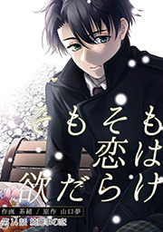 そもそも恋は欲だらけ 分冊版 ： 14