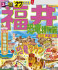 るるぶ福井 恐竜博物館 越前 芦原 敦賀'27