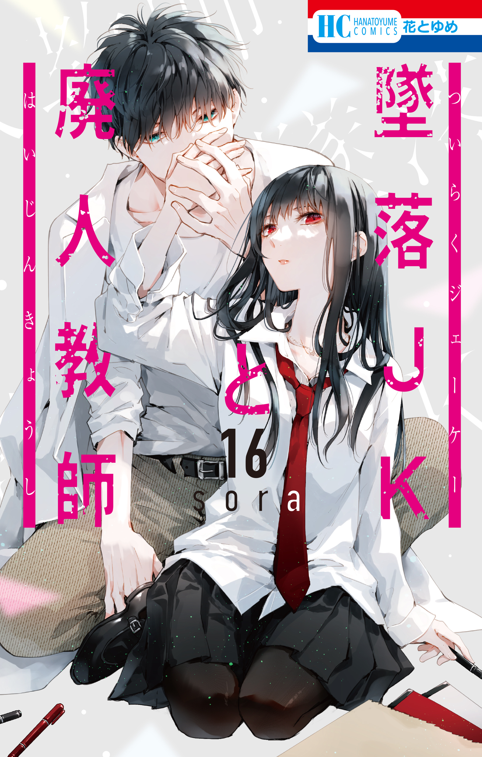 墜落JKと廃人教師1巻|sora|人気マンガを毎日無料で配信中! 無料