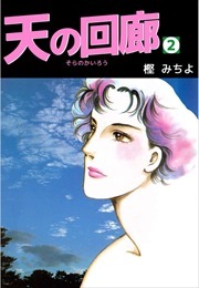 天の回廊2