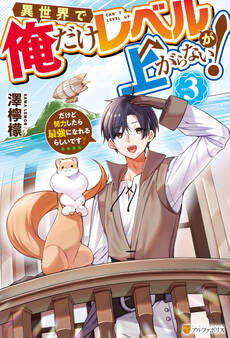異世界で俺だけレベルが上がらない! だけど努力したら最強になれるらしいです?3