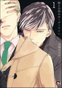 陰と日向のボーダーライン(分冊版) 【第1話】