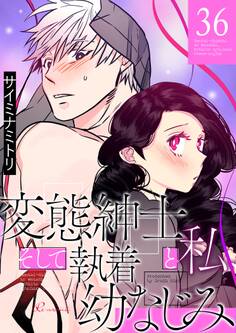 変態紳士と私、そして執着幼なじみ 36