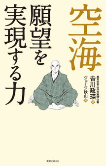 空海 願望を実現する力